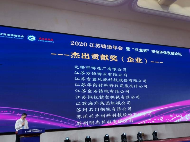 熱烈慶祝無錫市鑄造廠榮獲“江蘇省鑄造協(xié)會杰出貢獻獎” 熱烈慶祝無錫市鑄造廠榮獲“江蘇省鑄造協(xié)會杰出貢獻獎”