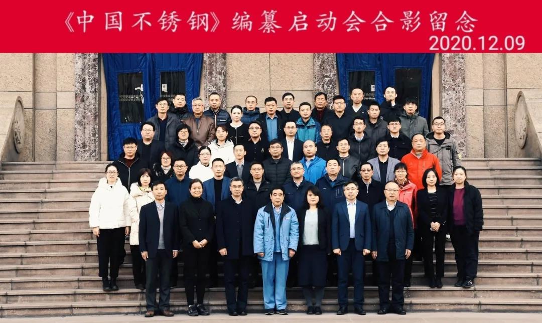 求精集團應(yīng)邀參加《中國不銹鋼》編纂工作啟動會 求精集團應(yīng)邀參加《中國不銹鋼》編纂工作啟動會