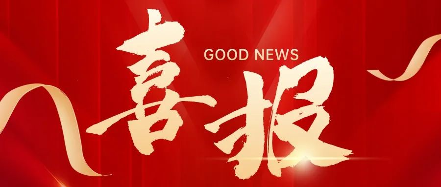 喜報！祝賀求精碩普減震器開發(fā)成功進(jìn)入新領(lǐng)域！